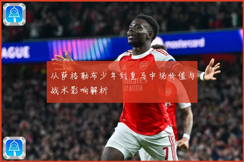 从萨格勒布少年到皇马中场价值与战术影响解析