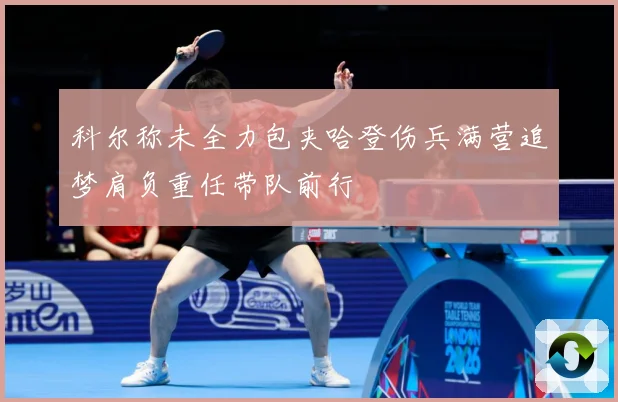 科尔称未全力包夹哈登伤兵满营追梦肩负重任带队前行
