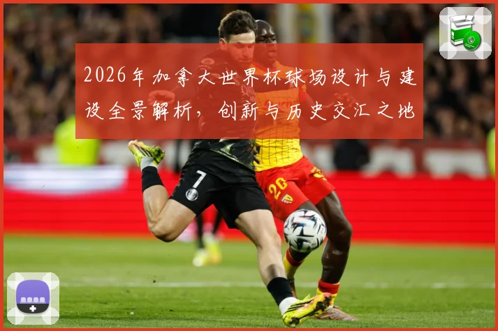 2026年加拿大世界杯球场设计与建设全景解析，创新与历史交汇之地