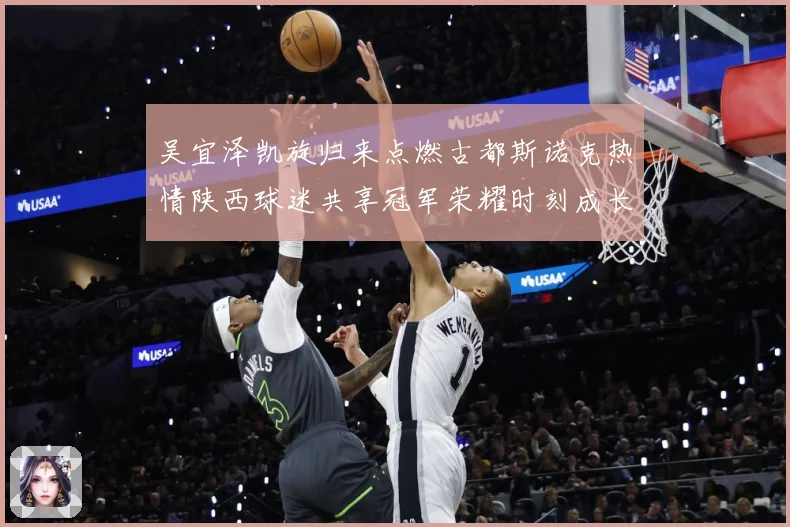 吴宜泽凯旋归来点燃古都斯诺克热情陕西球迷共享冠军荣耀时刻成长观察