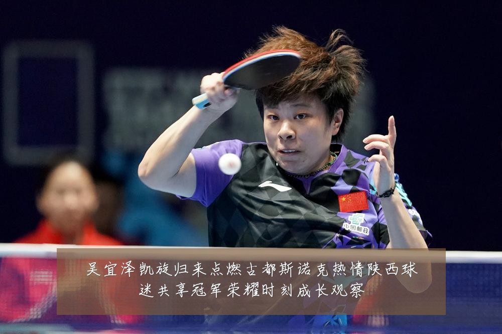 吴宜泽凯旋归来点燃古都斯诺克热情陕西球迷共享冠军荣耀时刻成长观察