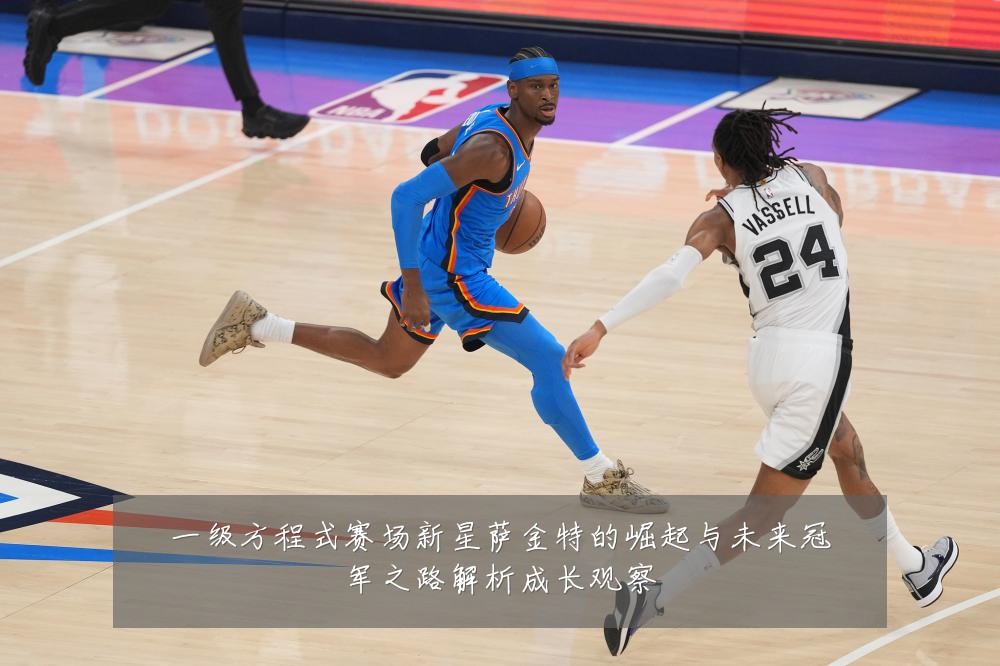 一级方程式赛场新星萨金特的崛起与未来冠军之路解析成长观察