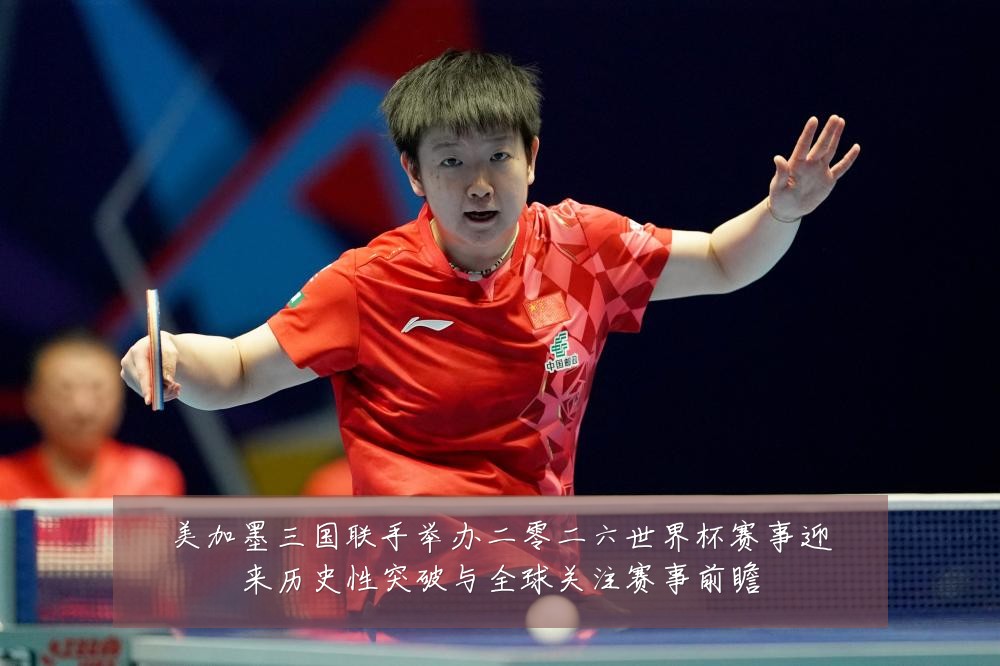 美加墨三国联手举办二零二六世界杯赛事迎来历史性突破与全球关注赛事前瞻