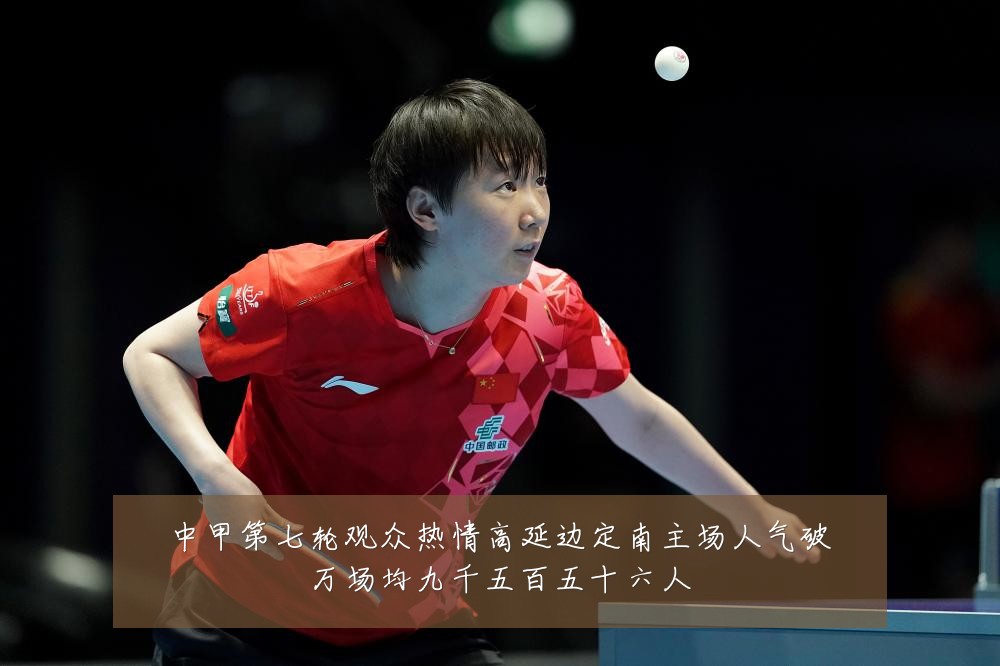 中甲第七轮观众热情高延边定南主场人气破万场均九千五百五十六人