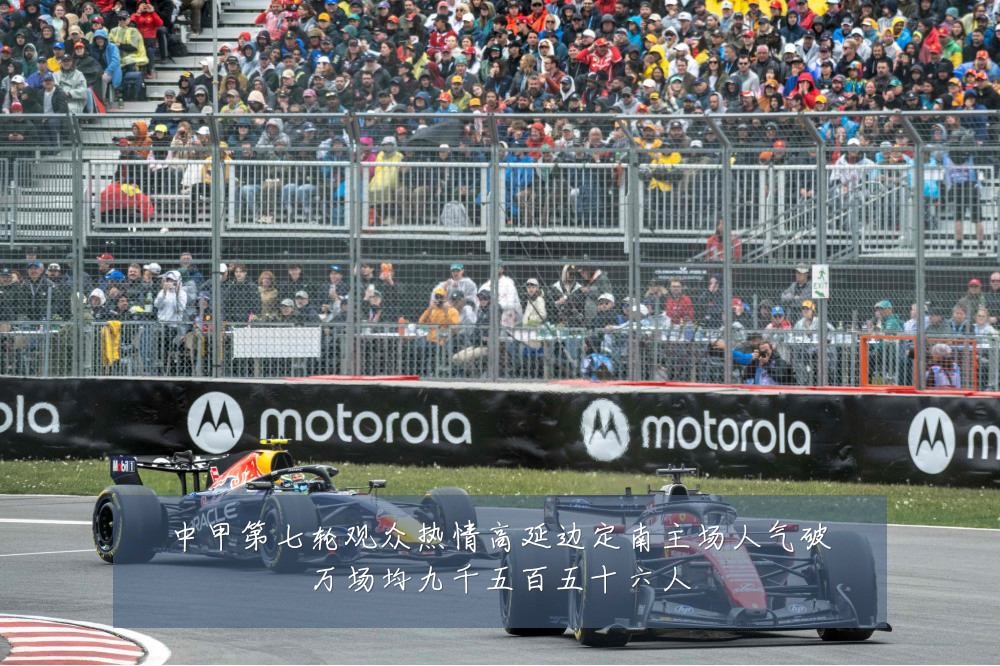 中甲第七轮观众热情高延边定南主场人气破万场均九千五百五十六人