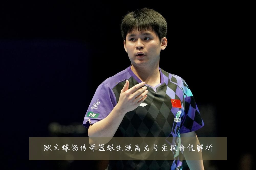 欧文球场传奇篮球生涯高光与竞技价值解析
