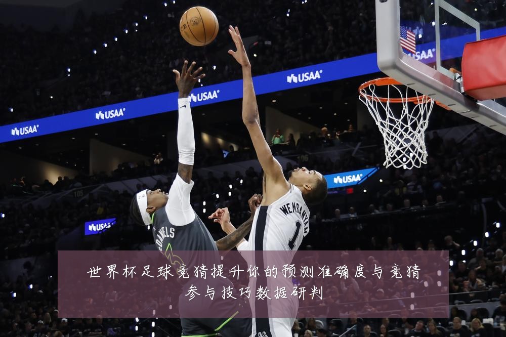 世界杯足球竞猜提升你的预测准确度与竞猜参与技巧数据研判