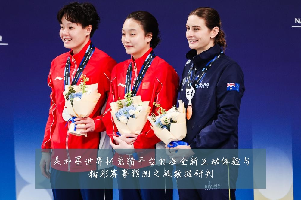美加墨世界杯竞猜平台打造全新互动体验与精彩赛事预测之旅数据研判