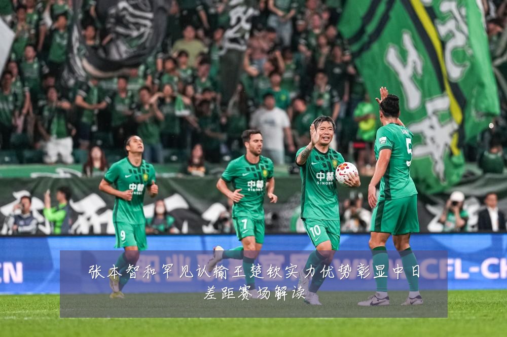 张本智和罕见认输王楚钦实力优势彰显中日差距赛场解读