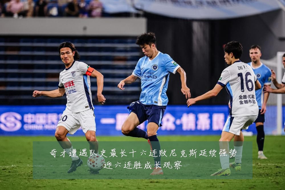 奇才遭遇队史最长十六连败尼克斯延续强势迎六连胜成长观察